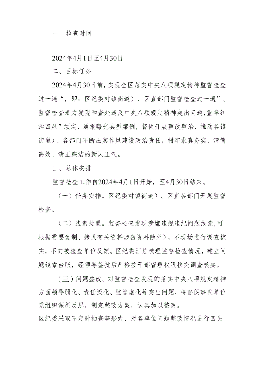 2024年落实中央八项规定精神监督检查“过一遍”工作方案+纠正四风落实中央八项规定精神个人总结.docx_第2页