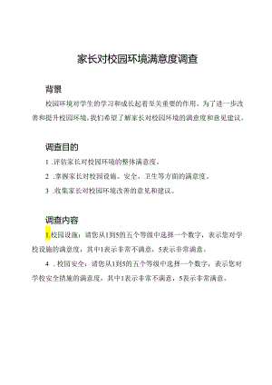 家长对校园环境满意度调查.docx