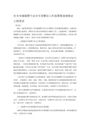 在全市城镇燃气安全专项整治工作部署推进视频会上的讲话.docx