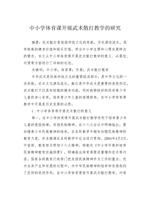 中小学体育课开展武术散打教学的研究.docx