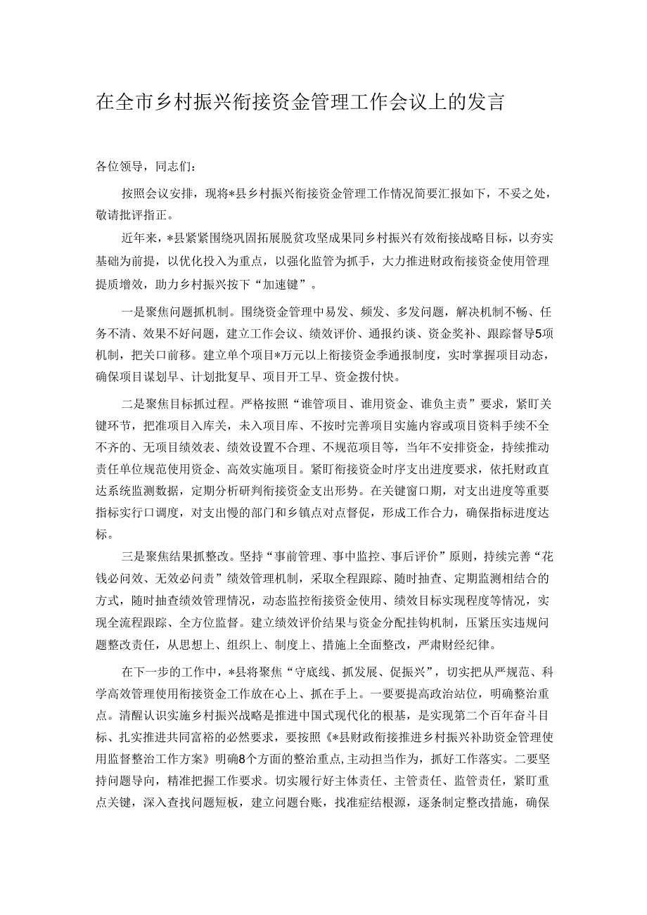 在全市乡村振兴衔接资金管理工作会议上的发言.docx_第1页