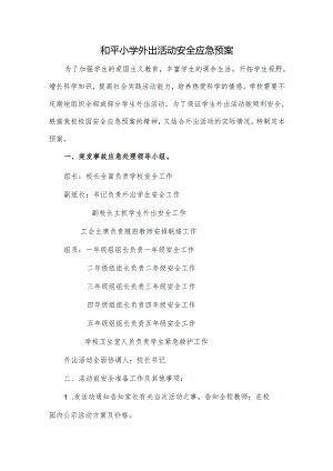 和平小学外出活动安全应急预案.docx