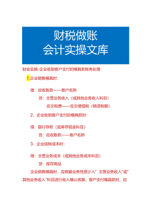 财会实操-企业收到客户支付的模具款账务处理.docx