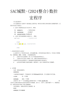 2024整合数控车床宏程序编程.docx