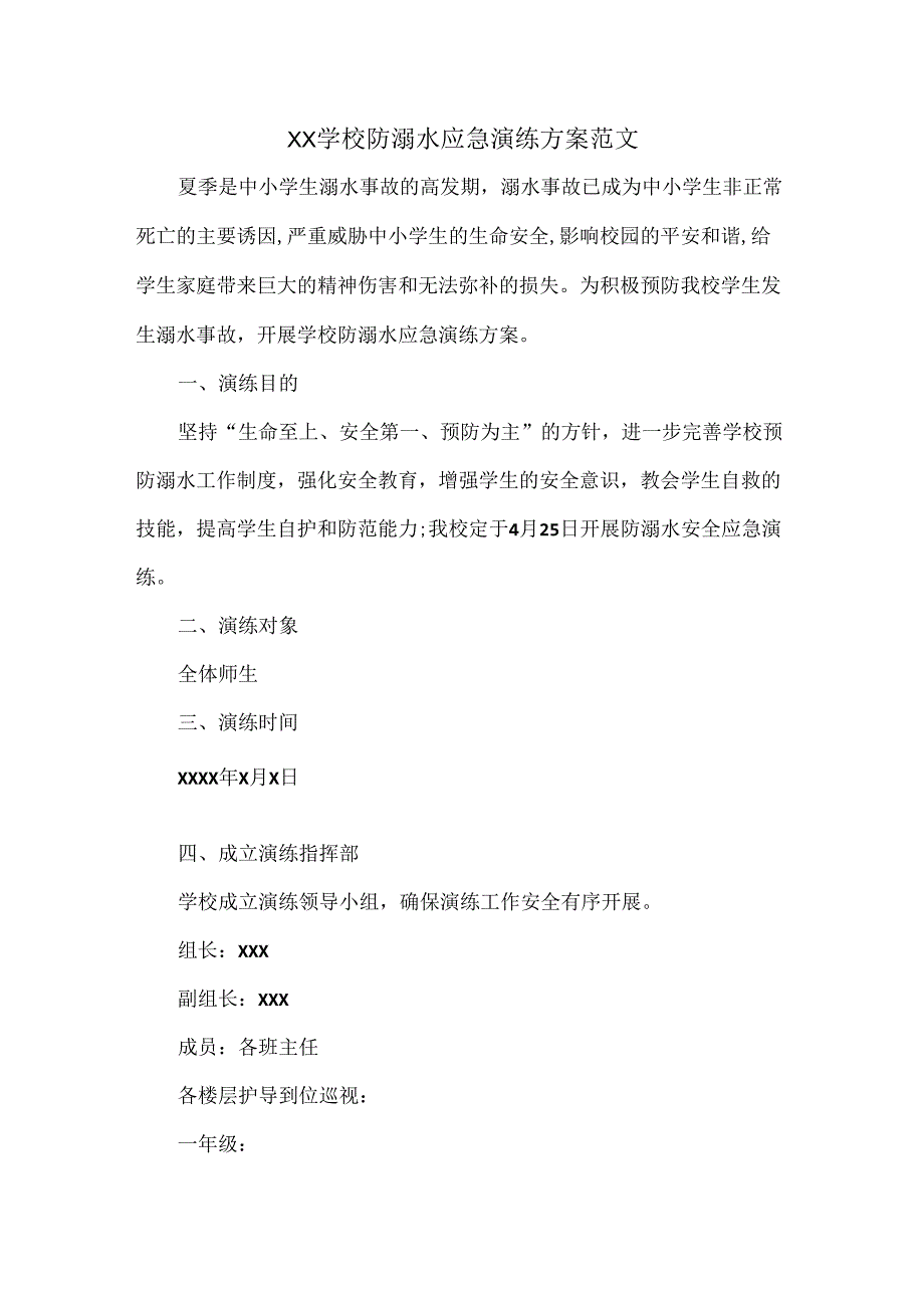 XX学校防溺水应急演练方案范文.docx_第1页