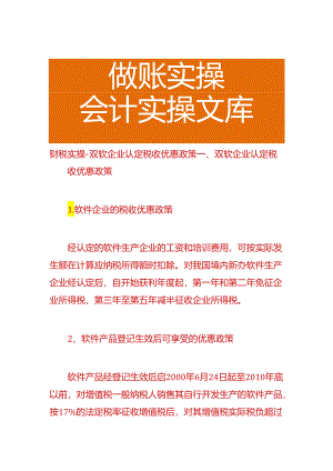 财税实操-双软企业认定税收优惠政策.docx