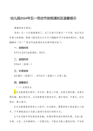 幼儿园2024年五一劳动节放假通知及安全教育致家长的一封信五篇.docx