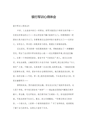银行军训心得体会.docx