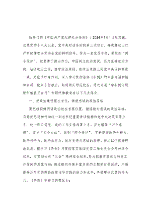 2024年新修订《纪律处分条例》学习2篇心得体会.docx