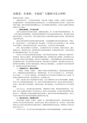 知敬畏、存戒惧、守底线”专题研讨发言材料.docx