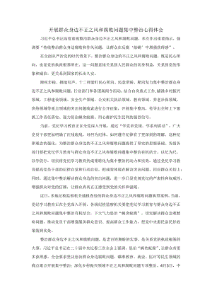 开展群众身边不正之风和腐败问题集中整治心得体会三.docx