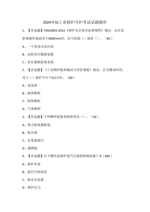 2024年G1工业锅炉司炉考试试题题库.docx