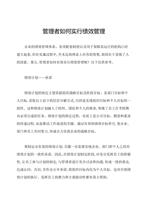 管理者如何实行绩效管理.docx