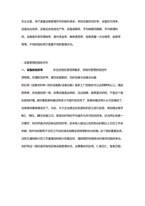 设备管理的11个指标.docx