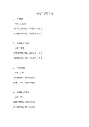 描写竹子的古诗.docx