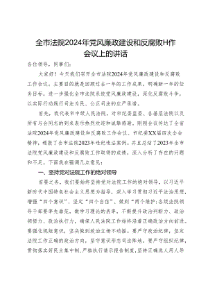 全市法院2024年党风廉政建设和反腐败工作会议上的讲话.docx