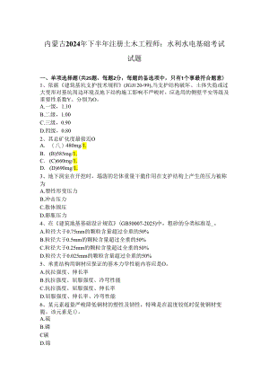 内蒙古2024年下半年注册土木工程师：水利水电基础考试试题.docx