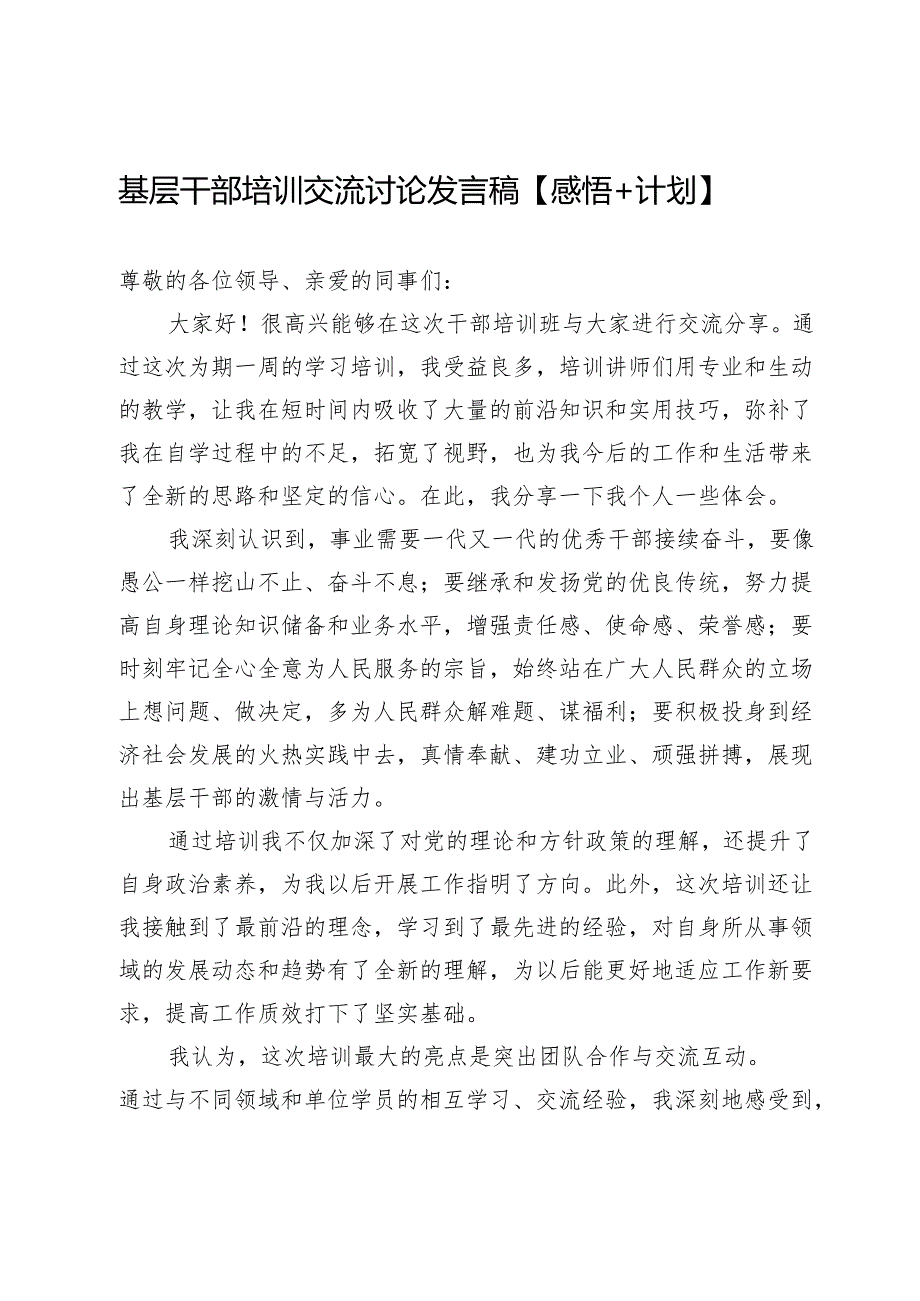 基层干部培训交流讨论发言稿【感悟+计划】.docx_第1页