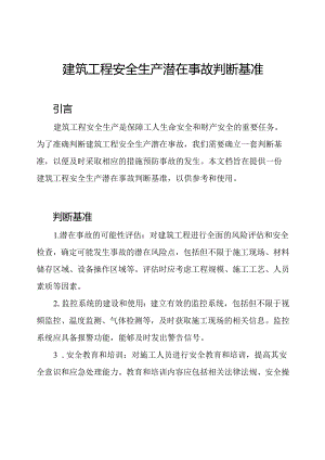 建筑工程安全生产潜在事故判断基准.docx