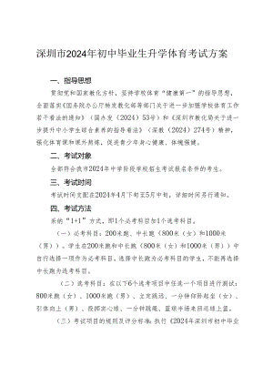 深圳市2024年初中毕业生升学体育考试方案.docx