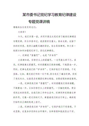 某市委书记党纪学习教育纪律建设专题党课讲稿.docx