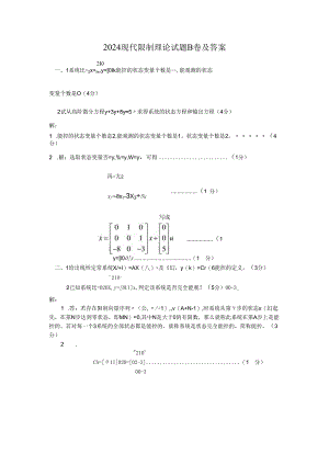 东北大学2024现代控制理论试题及答案8.docx