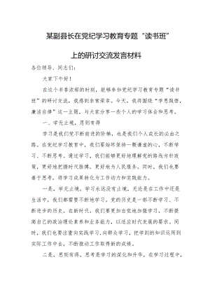 某副县长在党纪学习教育专题“读书班”上的研讨交流发言材料.docx