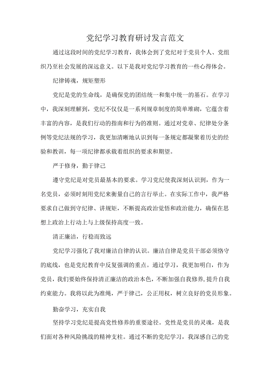 党纪学习教育研讨发言范文.docx_第1页