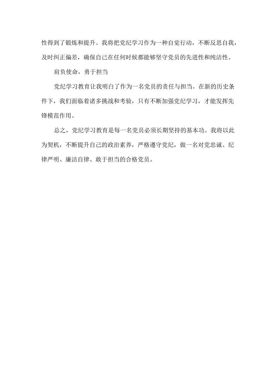 党纪学习教育研讨发言范文.docx_第2页