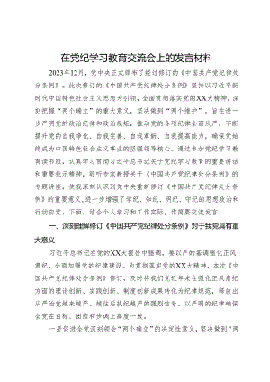 在党纪学习教育交流会上的发言材料 (4).docx