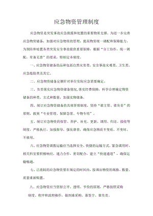 应急物资管理制度.docx
