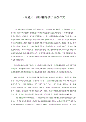 懒老师指导孩子修改作文 论文.docx