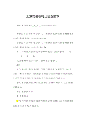 北京市债权转让协议范本.docx