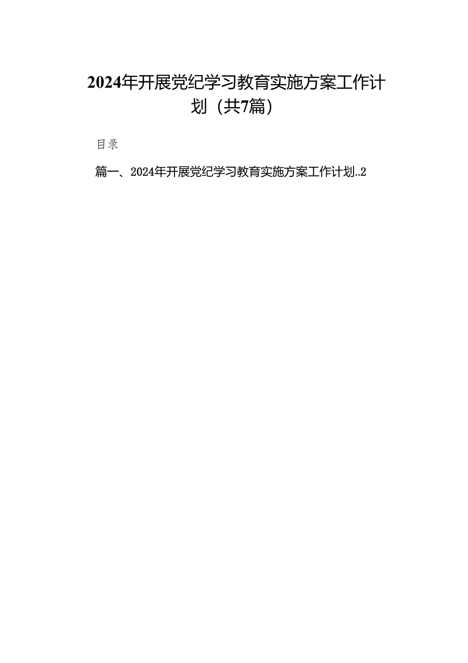 2024年开展党纪学习教育实施方案工作计划7篇(最新精选).docx_第1页
