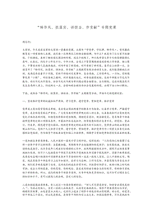 “转作风、抓落实、讲担当、作贡献”专题党课.docx