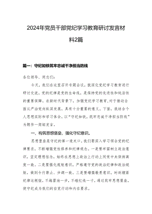 2024年党员干部党纪学习教育研讨发言材料2篇.docx
