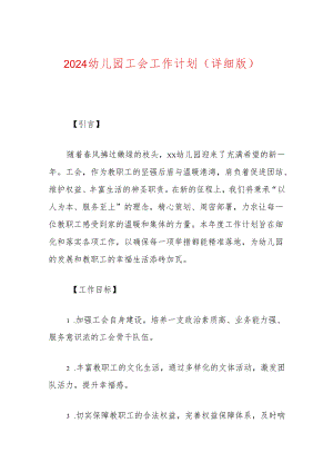 2024幼儿园工会工作计划（详细版）.docx