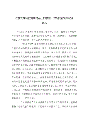 【2024年5月在党纪学习教育研讨会上的发言】对标找差筑牢纪律基石.docx