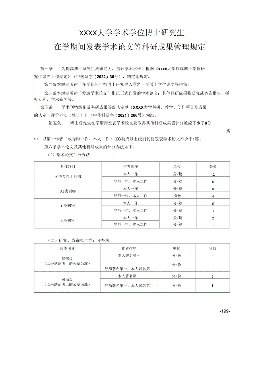 XXXX大学学术学位博士研究生在学期间发表学术论文等科研成果管理规定.docx_第1页
