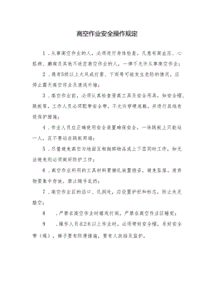 高空作业安全操作规定.docx