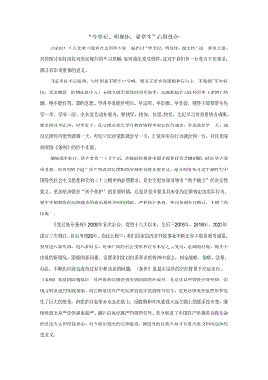 “学党纪、明规矩、强党性”心得体会四.docx