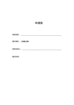 申请表示范文本.docx
