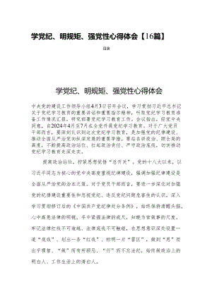 学党纪、明规矩、强党性心得体会【16篇】.docx
