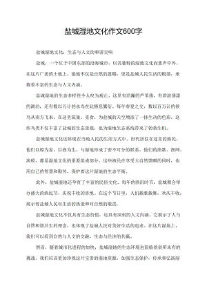盐城湿地文化作文600字.docx