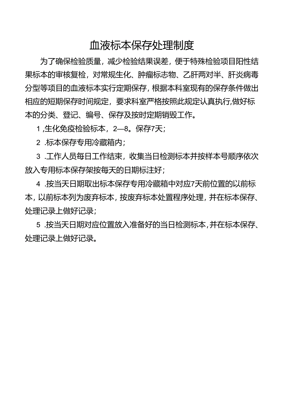 血液标本保存处理制度.docx_第1页