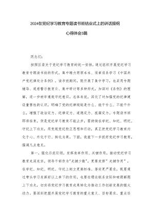 2024在党纪学习教育专题读书班结业式上的讲话提纲心得体会3篇.docx