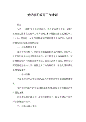 2024市区组织部党纪学习教育工作计划合计7份.docx