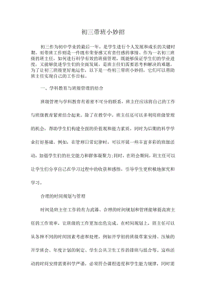 初三带班小妙招.docx