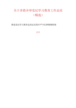 关于多措并举党纪学习教育工作总结（精选）.docx