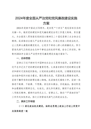 2024年度全面从严治党和党风廉政建设实施方案.docx